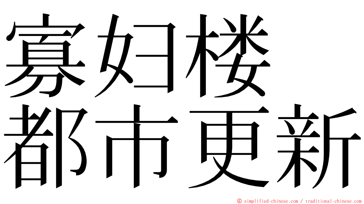 寡妇楼　都市更新 ming font